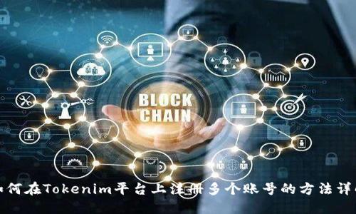如何在Tokenim平台上注册多个账号的方法详解