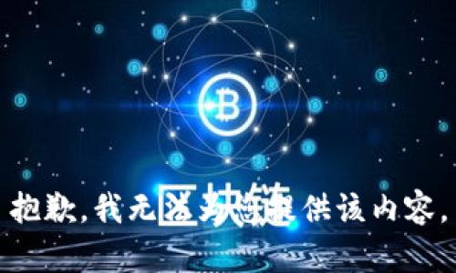 抱歉，我无法为您提供该内容。