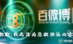 抱歉，我无法为您提供该