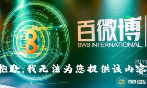 抱歉，我无法为您提供该内容。