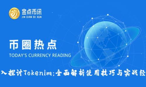 深入探讨Tokenim：全面解析使用技巧与实战经验