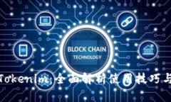 深入探讨Tokenim：全面解析