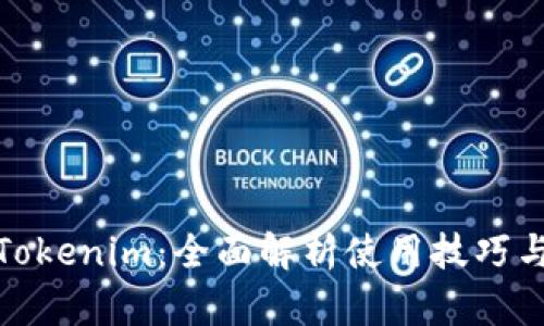 深入探讨Tokenim：全面解析使用技巧与实战经验