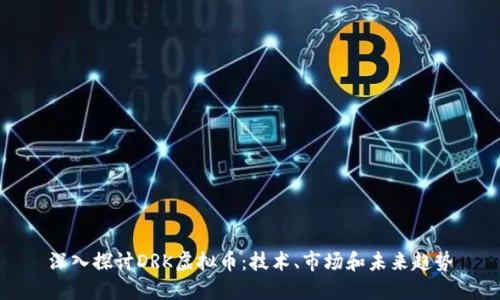 深入探讨DRK虚拟币：技术、市场和未来趋势