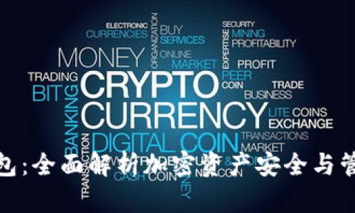 Tokenim20钱包：全面解析加密资产安全与管理的最佳选择