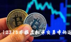 如何通过12315举报虚拟币交
