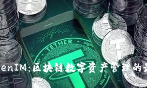 探索TokenIM：区块链数字资产管理的最佳应用