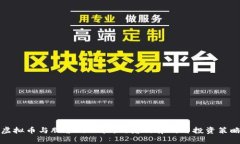 虚拟币与股票的比较：两