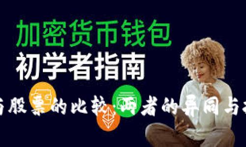 虚拟币与股票的比较：两者的异同与投资策略