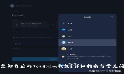 如何恢复卸载后的Tokenim钱包？详细指南与常见问题解答