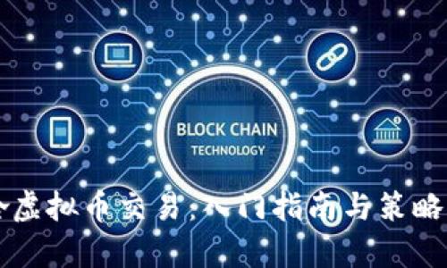 梭哈虚拟币交易：入门指南与策略分析