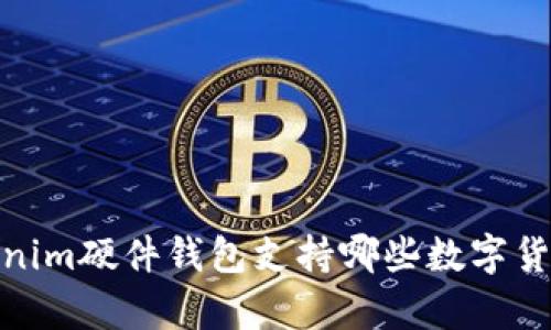 bianotiTokenim硬件钱包支持哪些数字货币？全面解析