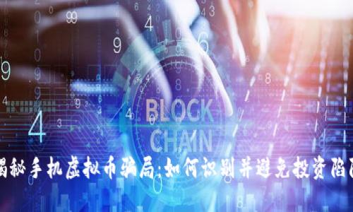 揭秘手机虚拟币骗局：如何识别并避免投资陷阱