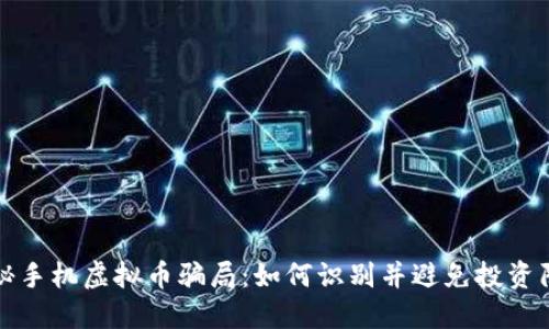 揭秘手机虚拟币骗局：如何识别并避免投资陷阱