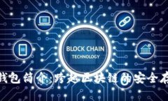 Tokenim数字钱包简介：跨越区块链的安全存储与便