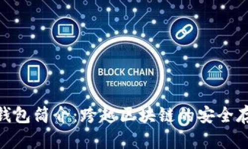 Tokenim数字钱包简介：跨越区块链的安全存储与便捷交易