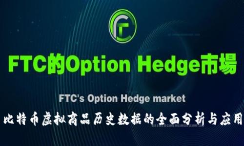 比特币虚拟商品历史数据的全面分析与应用