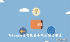 Tokenim与传统货币的区别与联系