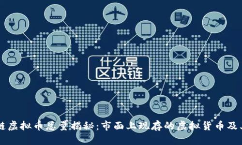 区块链虚拟币总量揭秘：市面上现存的虚拟货币及其数量