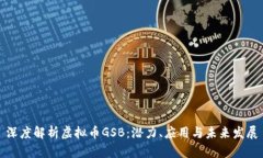 深度解析虚拟币GSB：潜力