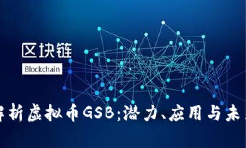 深度解析虚拟币GSB：潜力、应用与未来发展