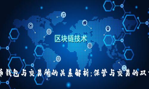 虚拟币钱包与交易所的关系解析：保管与交易的双重角色