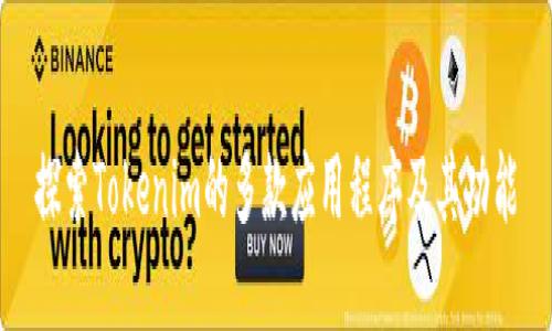 探索Tokenim的多款应用程序及其功能