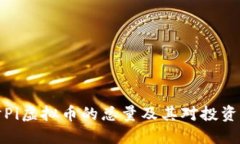 深入探讨Pi虚拟币的总量及