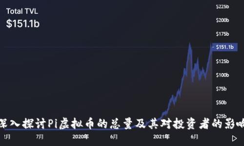 深入探讨Pi虚拟币的总量及其对投资者的影响