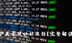 TokenIM资产是否可以被冻结？完整解读与风险评估