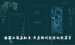糖果小镇虚拟币：开启游