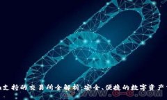 Tokenim支持的交易所全解析：安全、便捷的数字资