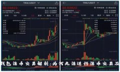 Tokenim钱包法币交易解析：为何无法进行法币交易