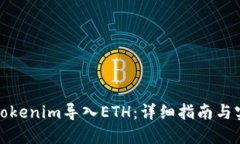 如何将Tokenim导入ETH：详细指南与实用技巧