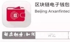 深入了解虚拟币：如何投