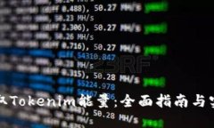 如何获取Tokenim能量：全面指南与实用技巧