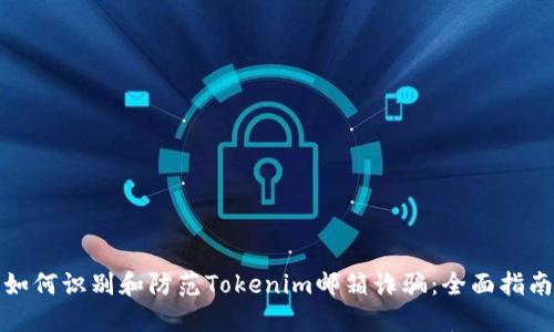 如何识别和防范Tokenim邮箱诈骗：全面指南