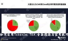 如何使用Tokenim TRX：全面指南与实用技巧