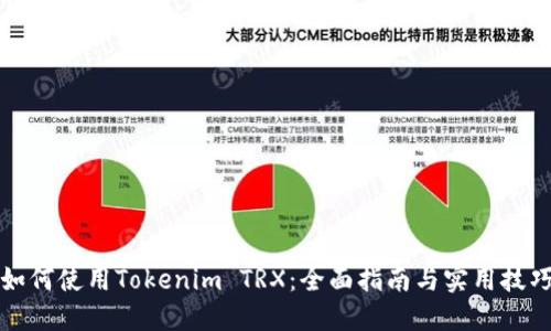 如何使用Tokenim TRX：全面指南与实用技巧