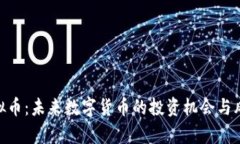 IMO虚拟币：未来数字货币