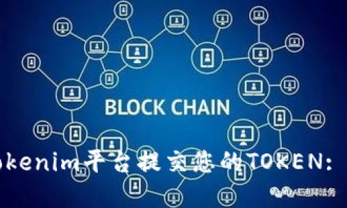 如何在Tokenim平台提交您的TOKEN: 完整指南