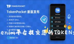 如何在Tokenim平台提交您的