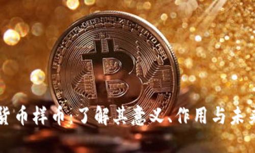 虚拟货币样币：了解其意义、作用与未来发展