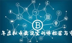 : 2023年虚拟币最便宜的币