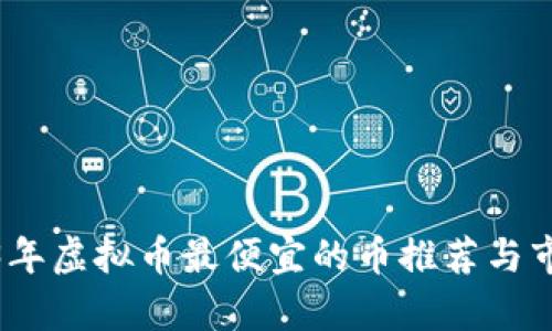 : 2023年虚拟币最便宜的币推荐与市场分析
