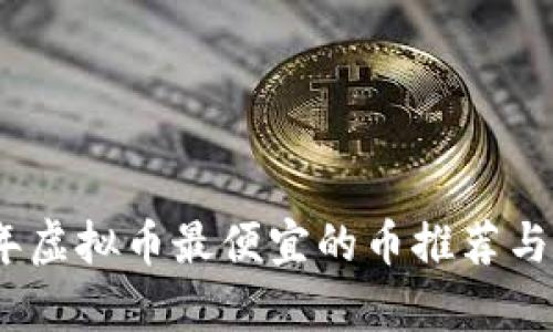 : 2023年虚拟币最便宜的币推荐与市场分析