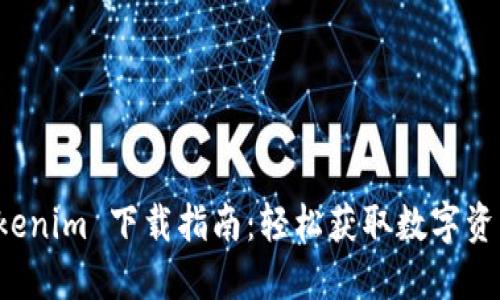 比特派 Tokenim 下载指南：轻松获取数字资产管理工具