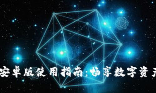 Tokenimapp安卓版使用指南：畅享数字资产管理的便捷
