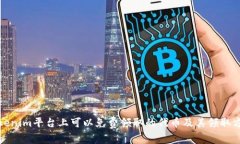 Tokenim平台上可以免费领取