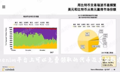 Tokenim平台上可以免费领取的代币及其领取方法